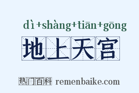 地上天宫是什么意思的图片